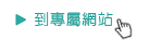到專屬網站