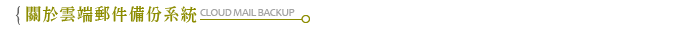 關於雲端郵件備份系統