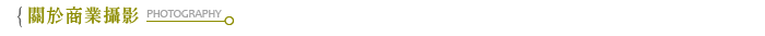 關於商業攝影