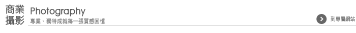 商業攝影